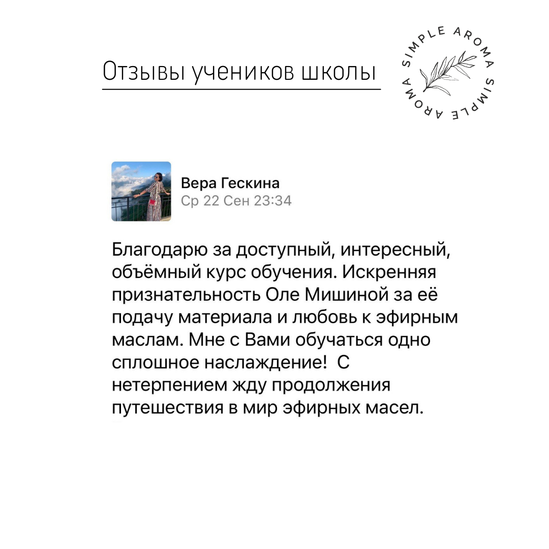 Отзыв выпускника Академии SIMPLE AROMA 1
