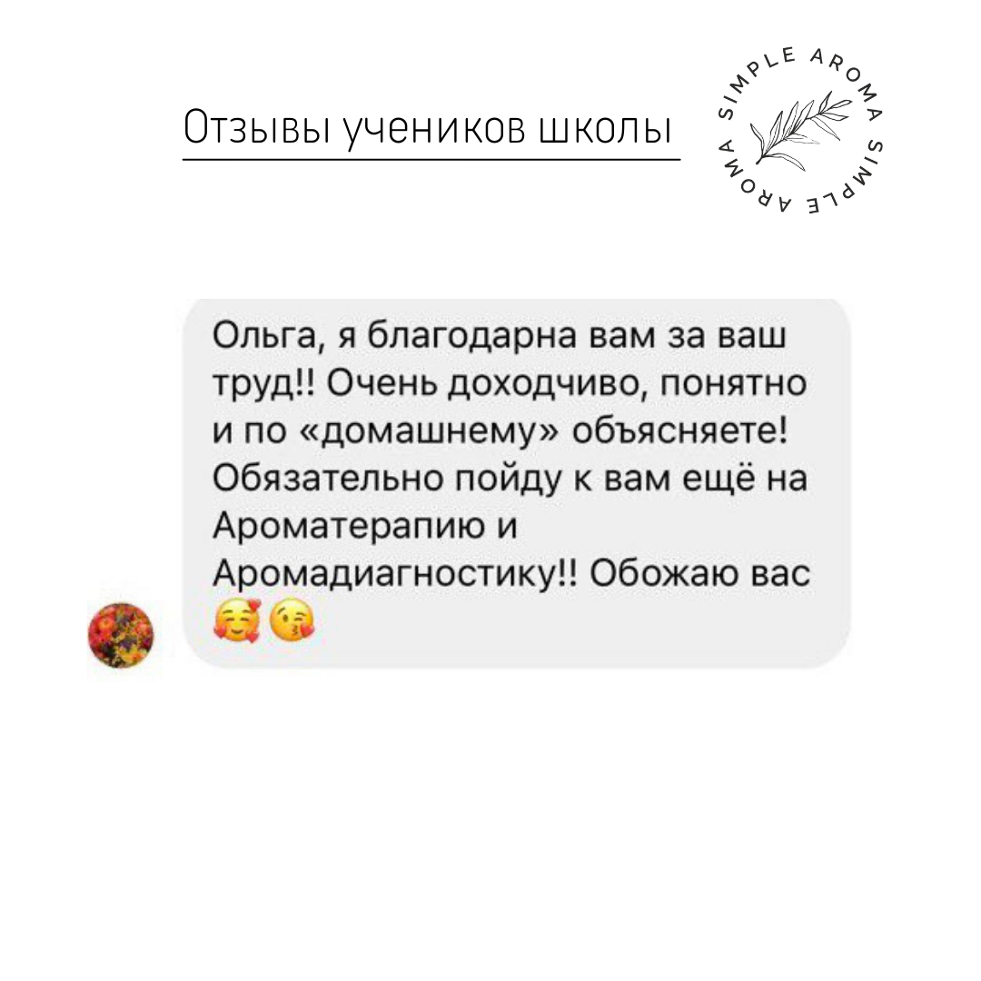 Отзыв выпускника Академии SIMPLE AROMA 3